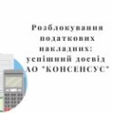 податкова накладна, розблокування