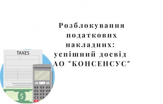 податкова накладна, розблокування