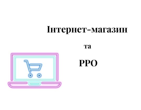 РРО, кассовый аппарат, касовий апарат, ПРРО, програмний РРО, ФОП, єдиний податок