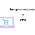 РРО, кассовый аппарат, касовий апарат, ПРРО, програмний РРО, ФОП, єдиний податок