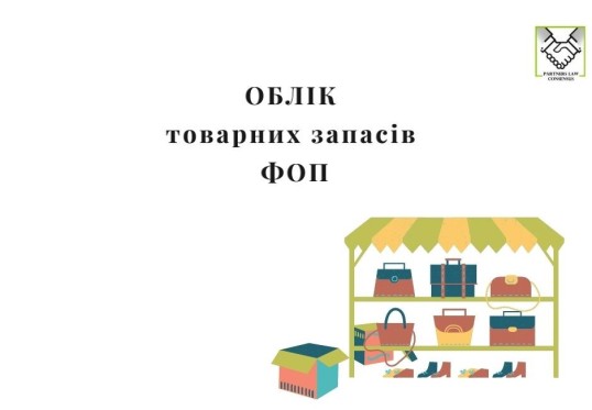 Law on RST, RST, private entrepreneur, ФОП, товарный учет, учет товарных запасов, ФЛП, товарний облік, облік товарних запасів, РРО
