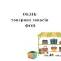 Law on RST, RST, private entrepreneur, ФОП, товарный учет, учет товарных запасов, ФЛП, товарний облік, облік товарних запасів, РРО