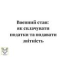 военное положение, військовий стан, воєнний стан, податки, штрафи, пеня, відповідальність, форс-мажор