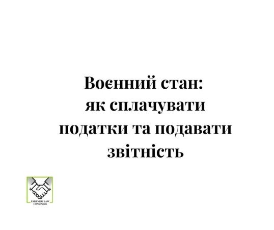 военное положение, військовий стан, воєнний стан, податки, штрафи, пеня, відповідальність, форс-мажор
