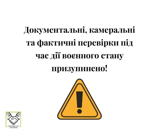 налоговые проверки, податкові перевірки, воєнний стан, военное положение