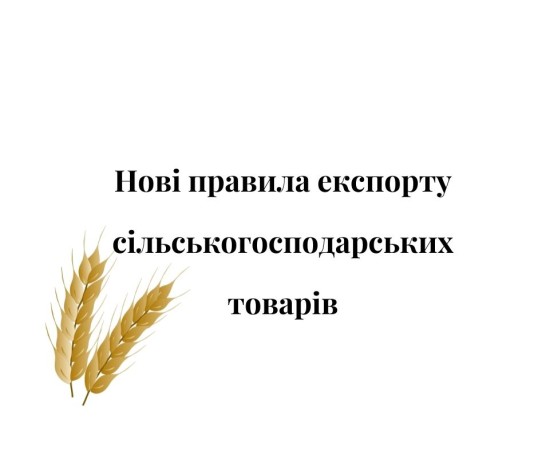 квоты, экспорт, заборона експорту