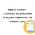 звітність, податки, воєнний стан, військовий стан, війна, агресія РФ, штрафи, штраф, відповідальність, отчеты, налоги, военное положение, война, агрессия РФ, штрафы, штраф, reports, taxes, martial law
