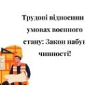 труд, праця, війна, воєнний стан