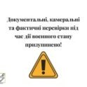 налоговые проверки, податкові перевірки, воєнний стан, военное положение