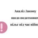 налоги, упрощенная система, военное положение, налоговые льготы, податкові пільги, податки, воєнний стан