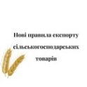 квоты, экспорт, заборона експорту