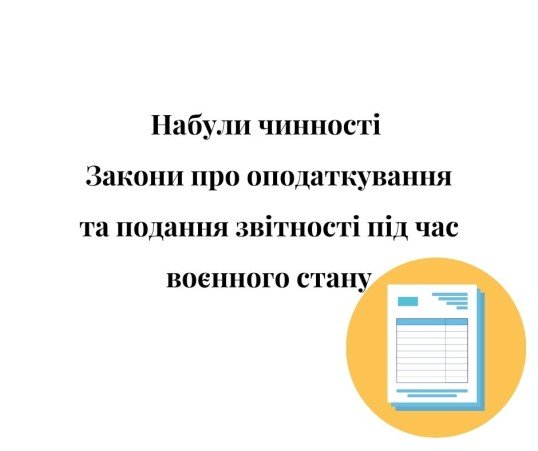 звітність, податки, воєнний стан, військовий стан, війна, агресія РФ, штрафи, штраф, відповідальність, отчеты, налоги, военное положение, война, агрессия РФ, штрафы, штраф, reports, taxes, martial law