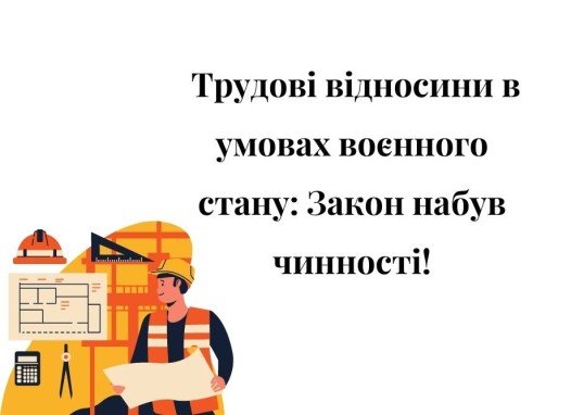 труд, праця, війна, воєнний стан