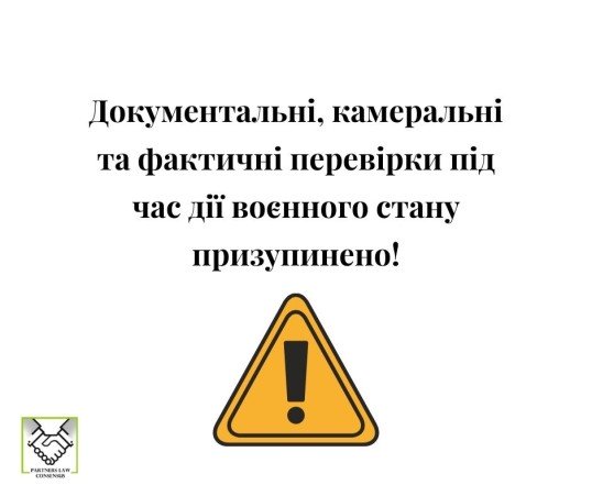налоговые проверки, податкові перевірки, воєнний стан, военное положение