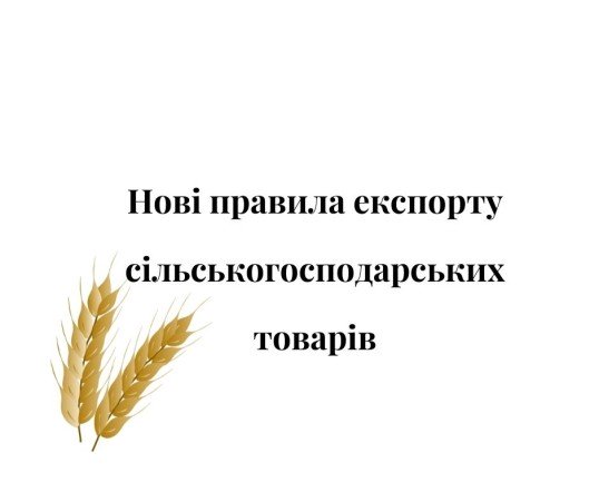 квоты, экспорт, заборона експорту