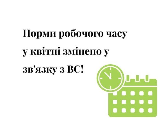 martial law, working hours, working days, april 2022, воєнний стан, облік робочого часу, норма робочого часу, квітень 2022, норма рабочего времени, апрель 2022, военное положение, учет рабочего времени