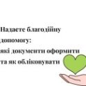 благодійність, благодійна допомога, воєнний стан, пожертва, безоплатна передача, благотворительность, благотворительная помощь, военное положение, пожертвование, бесплатная передача