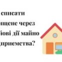 имущество уничтожено из-за войны, знищення майна підприємства, знищення майна, пошкодження майна, списання майна, через бойові дії, через війну, війна, война, из-за войны, из-за боевых действий, списание имущества, повреждение имущества
