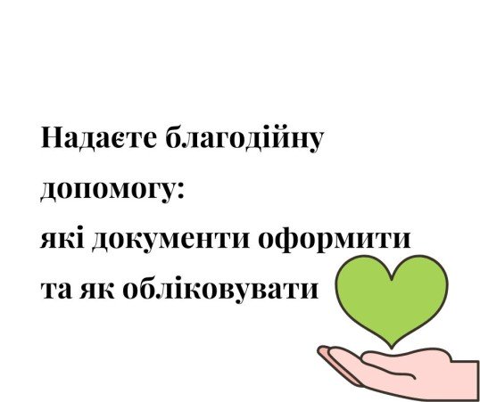 благодійність, благодійна допомога, воєнний стан, пожертва, безоплатна передача, благотворительность, благотворительная помощь, военное положение, пожертвование, бесплатная передача