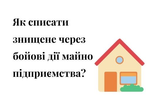 имущество уничтожено из-за войны, знищення майна підприємства, знищення майна, пошкодження майна, списання майна, через бойові дії, через війну, війна, война, из-за войны, из-за боевых действий, списание имущества, повреждение имущества