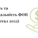 Закон 2260, воєнний стан, звітність, ФОП, війна, податки