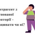 контрагент, окупована територія, зона бойових дій, війна, РФ