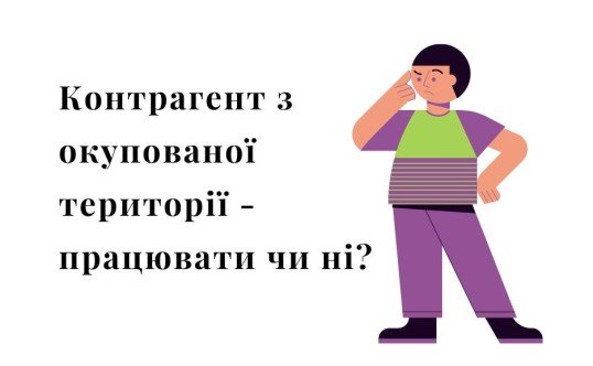 контрагент, окупована територія, зона бойових дій, війна, РФ