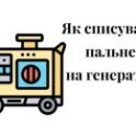 генератор, пальне, ПММ, блекаут, списання пального, генератор, блекаут, топливо, гсм, списание топлива