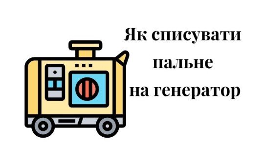 генератор, пальне, ПММ, блекаут, списання пального, генератор, блекаут, топливо, гсм, списание топлива
