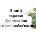 бронювання, воєнний стан, бронювання працівників, бронювання військовозобов'язаних, процедура бронювання, бронирование работников, бронированние военнообязанных, процера бронирования, военное положение