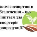 режим експортного забезпечення, експорт агропродукції, аграрії, експорт, експорт сільськогосподарської продукції, експорт с/госп, аграрии, режим экспортного обеспечения, экспорт агропродукции