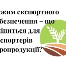 режим експортного забезпечення, експорт агропродукції, аграрії, експорт, експорт сільськогосподарської продукції, експорт с/госп, аграрии, режим экспортного обеспечения, экспорт агропродукции