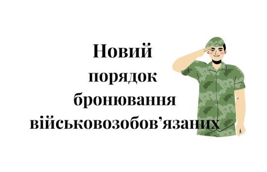 бронювання, воєнний стан, бронювання працівників, бронювання військовозобов'язаних, процедура бронювання, бронирование работников, бронированние военнообязанных, процера бронирования, военное положение