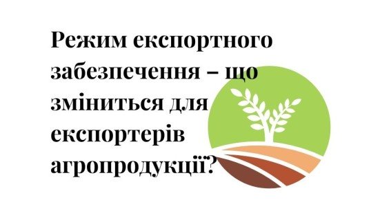 режим експортного забезпечення, експорт агропродукції, аграрії, експорт, експорт сільськогосподарської продукції, експорт с/госп, аграрии, режим экспортного обеспечения, экспорт агропродукции