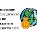 подвійне оподаткування, резидентство, податкове резидентство, в якій країні платити податки, переселенці за кордоном, кік, двойное налогообложение, резидентство, налоговое резидентство, в какой старне платить налоги, переселенцы за границей, кик