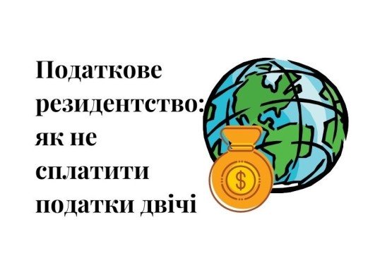 подвійне оподаткування, резидентство, податкове резидентство, в якій країні платити податки, переселенці за кордоном, кік, двойное налогообложение, резидентство, налоговое резидентство, в какой старне платить налоги, переселенцы за границей, кик