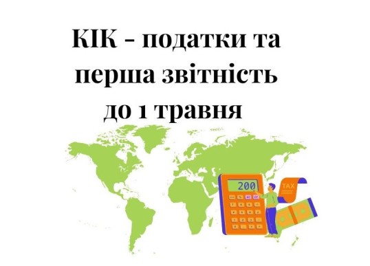 КІК, контрольована іноземна компанія, КИК, контролируемая иностранная компания, CFC, CFC in Ukraine