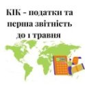 КІК, контрольована іноземна компанія, КИК, контролируемая иностранная компания, CFC, CFC in Ukraine