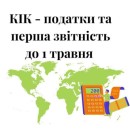 КІК, контрольована іноземна компанія, КИК, контролируемая иностранная компания, CFC, CFC in Ukraine