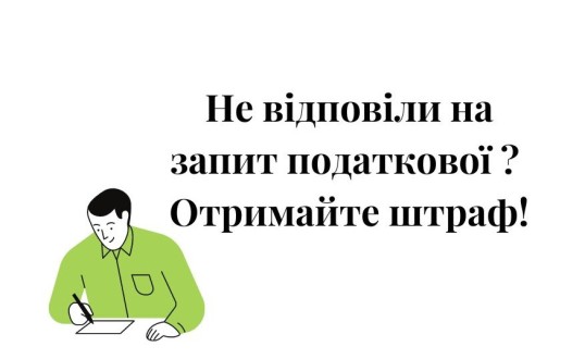 штраф, запит від податкової, як реагувати на запит, запит податківців, штраф, ответ на налоговый запрос, как реагировать на запрос, налоговая, запит про надання інформації