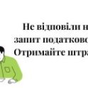 штраф, запит від податкової, як реагувати на запит, запит податківців, штраф, ответ на налоговый запрос, как реагировать на запрос, налоговая, запит про надання інформації
