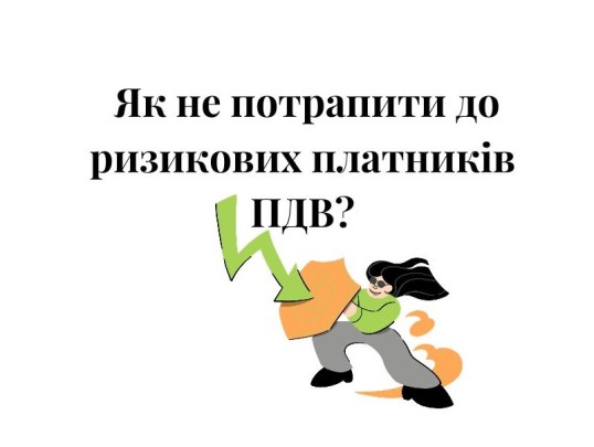 ризиковий платник, ризиковий статус, ПДВ, критерії ризику платника, як скасувати ризиковість, риск, рисковый статус, рисковый плательщик, НДС, критерии рисковости плательщика
