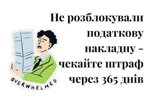 податкова накладна, штраф, заблокована, блокування