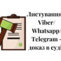 Telegram, Viber, WhatsApp, доказ, доказ в суді, електронне листування, месенджер, мессенджер
