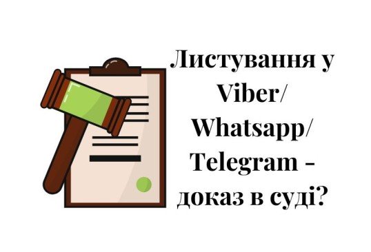 Telegram, Viber, WhatsApp, доказ, доказ в суді, електронне листування, месенджер, мессенджер