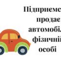 продаж авто, продаж ТЗ, юрособа продає автомобіль фізичній особі, підприємство продає автомобіль, як підприємству продати авто, продажа авто, юрлицо продает автомобиль физическому лицу