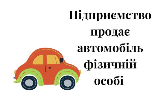 продаж авто, продаж ТЗ, юрособа продає автомобіль фізичній особі, підприємство продає автомобіль, як підприємству продати авто, продажа авто, юрлицо продает автомобиль физическому лицу