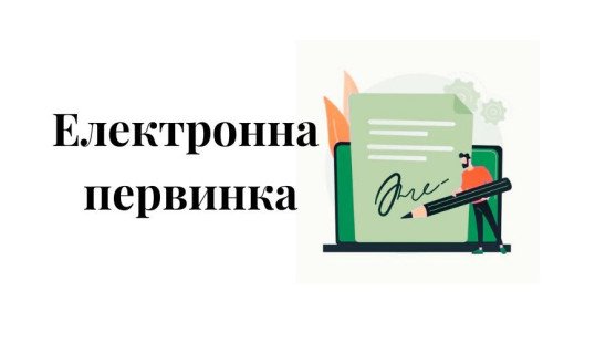 ЕДО, електронний документообіг, ЕЦП, електронний документ, електронна первинка, первинний документ в електронній формі, електронна форма, ЭДО, электронный документооборот, ЭЦП