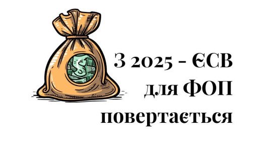 ЄСВ, ФОП, пільга, звільнення, ЕСВ, ФОП, льгота, освобождение