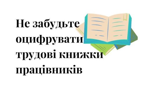 оцифрування, трудова книжка, ПФУ, сканування, оцифровка, трудовая книжка, сканирование